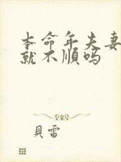 本命年夫妻感情就不顺吗