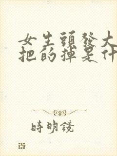 女生头发大把大把的掉是什么原因