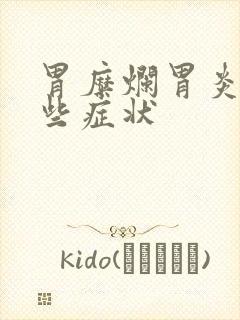 胃糜烂胃炎有哪些症状