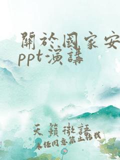 关于国家安全的ppt演讲