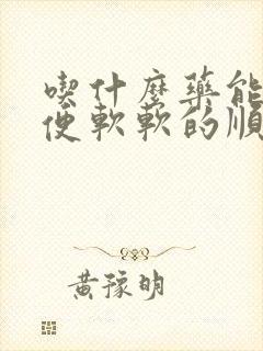 吃什么药能让大便软软的顺畅排便