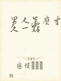 男人怎么才能持久一点