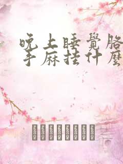 晚上睡觉胳膊麻手麻挂什么科