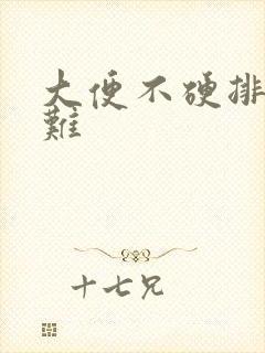 大便不硬排便困难