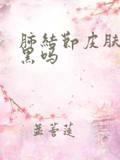 肺结节皮肤会变黑吗