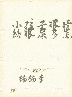 小孩子眼睛红血丝眼屎多怎么回事