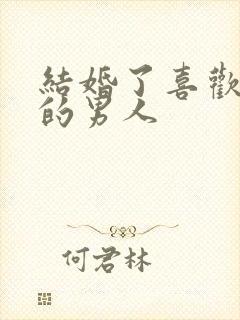 结婚了喜欢上别的男人