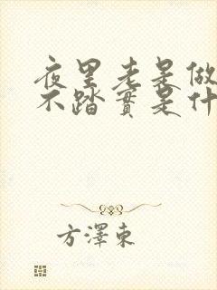 夜里老是做梦睡不踏实是什么原因