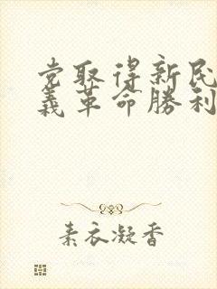 党取得新民主主义革命胜利的三大法宝是什么