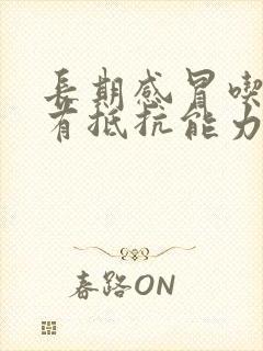 长期感冒吃什么有抵抗能力