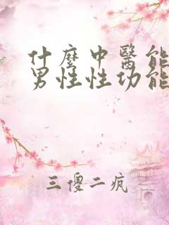 什么中医能提高男性性功能