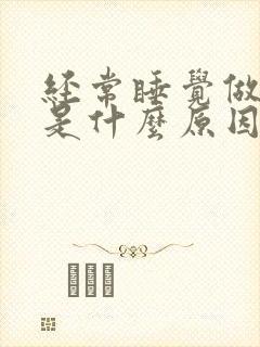 经常睡觉做噩梦是什么原因