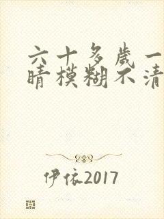 六十多岁一只眼睛模糊不清