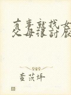 有事就找女儿的父母很讨厌