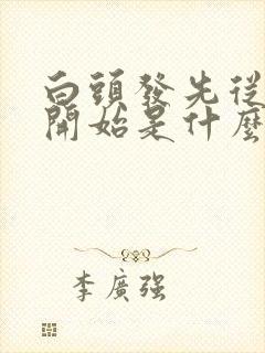 白头发先从额头开始是什么原因