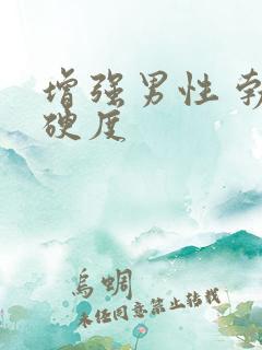 增强男性 勃起硬度