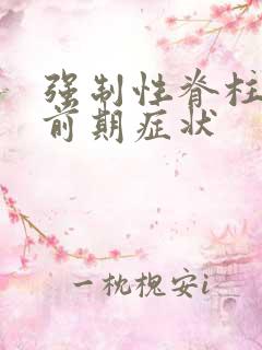 强制性脊柱炎的前期症状