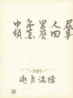 中年男人尿急尿频怎么回事