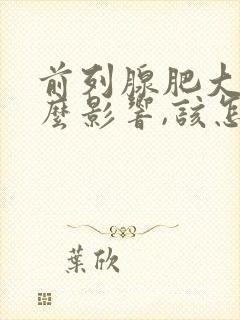 前列腺肥大有什么影响,该怎么治疗