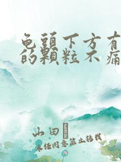 龟头下方有白色的颗粒不痛不痒