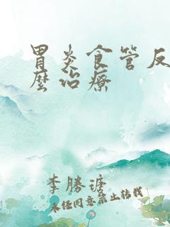 胃炎食管反流怎么治疗