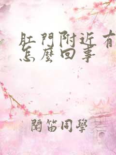 肛门附近有裂口怎么回事