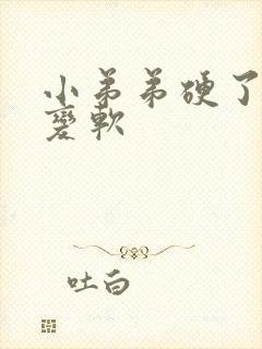 小弟弟硬了一会变软