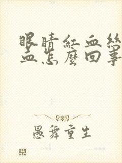 眼睛红血丝流鼻血怎么回事