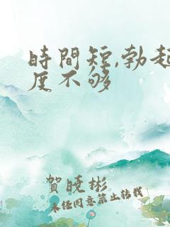 时间短,勃起硬度不够