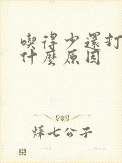 吃得少还打嗝是什么原因