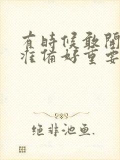 有时候敢开始比准备好重要作文