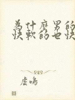 为什么男的硬的快软的也快