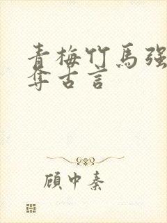 青梅竹马强取豪夺古言