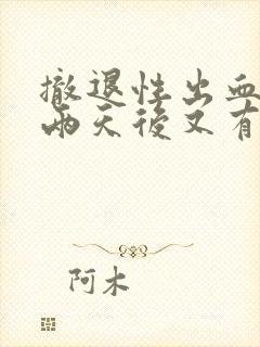 撤退性出血干净两天后又有少量出血