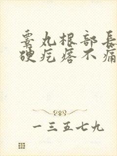 睾丸根部长了个硬疙瘩不痛不痒