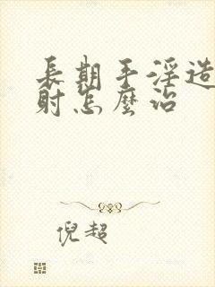 长期手淫造成早射怎么治