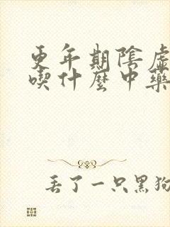 更年期阴虚火旺吃什么中药