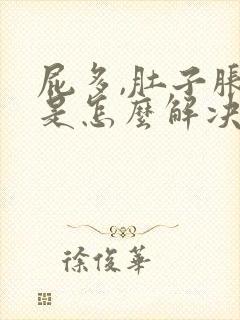 屁多,肚子胀气是怎么解决