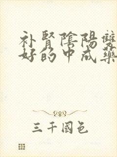 补肾阴阳双虚最好的中成药