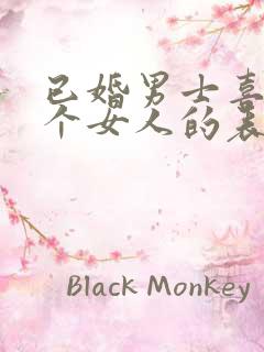 已婚男士喜欢一个女人的表现