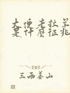 大便老拉羊粪蛋是什么征兆