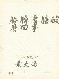 胳膊肩膀酸疼怎么回事