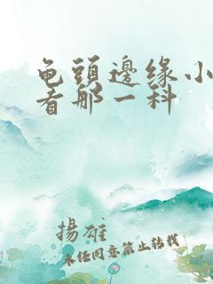 龟头边缘小颗粒看那一科