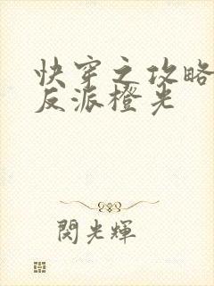 快穿之攻略黑化反派橙光