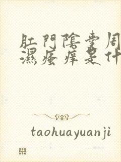 肛门阴囊周围潮湿瘙痒是什么原因