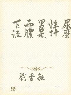 下面男性尿道口流脓是什么病