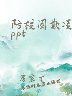 防校园欺凌暴力ppt