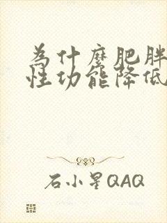 为什么肥胖的人性功能降低