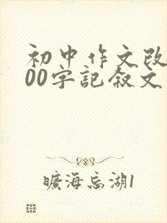 初中作文改变800字记叙文