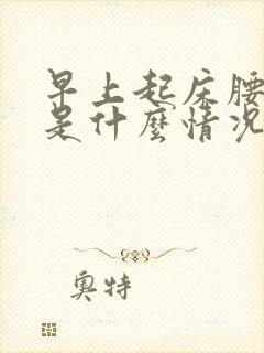 早上起床腰很疼是什么情况